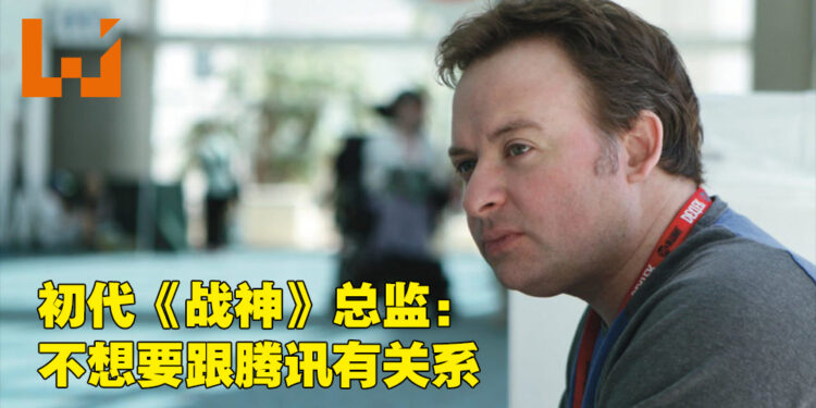 初代《战神》总监David Jaffe说曾拒绝腾讯1亿美金的邀请！表示不想要跟腾讯有任何勾搭！