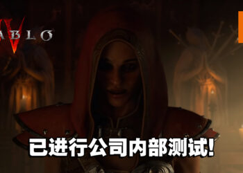 《Diablo IV》开发顺利！全公司正在进行内部测试！