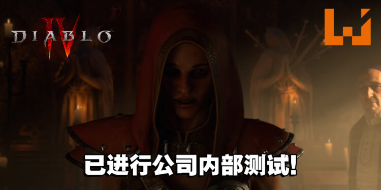 《Diablo IV》开发顺利！全公司正在进行内部测试！