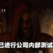 《Diablo IV》开发顺利!全公司正在进行内部测试!