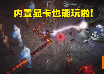 《Diablo Immortal》PC配置需求公开!真·有电脑就能玩!