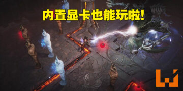 《Diablo Immortal》PC配置需求公开！真·有电脑就能玩！