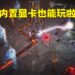 《Diablo Immortal》PC配置需求公开！真·有电脑就能玩！