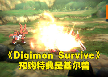 《Digimon Survive》公开预购特典！预购就能够得到限定数码宝贝「基尔兽」！