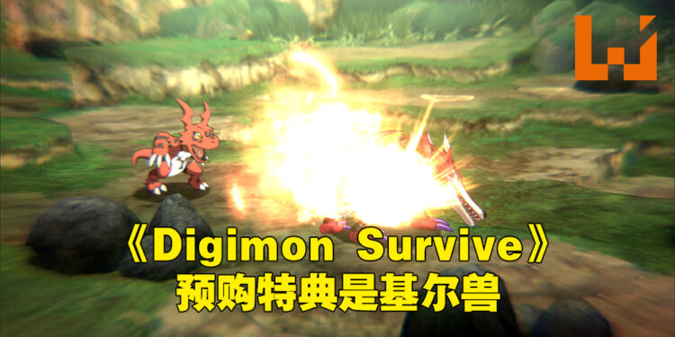 《Digimon Survive》公开预购特典！预购就能够得到限定数码宝贝「基尔兽」！