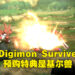 《Digimon Survive》公开预购特典！预购就能够得到限定数码宝贝「基尔兽」！