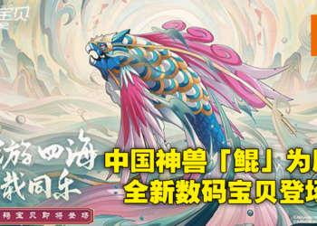 《数码宝贝：新世纪》原创数码宝贝终于亮相！以中国神兽「鲲」为原型设计！
