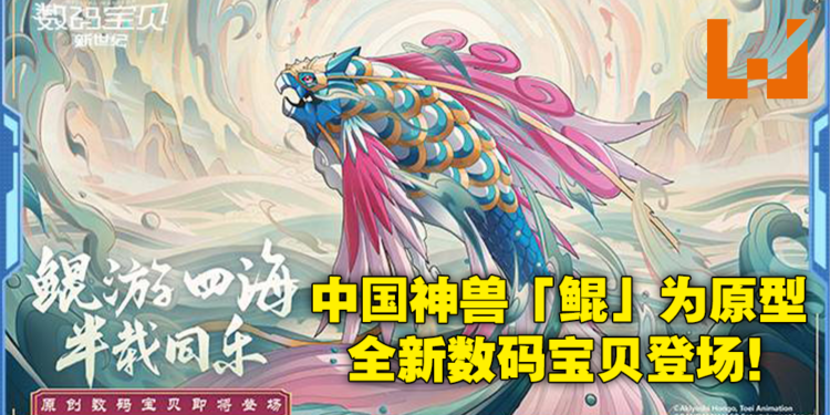 《数码宝贝：新世纪》原创数码宝贝终于亮相！以中国神兽「鲲」为原型设计！