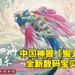 《数码宝贝：新世纪》原创数码宝贝终于亮相！以中国神兽「鲲」为原型设计！