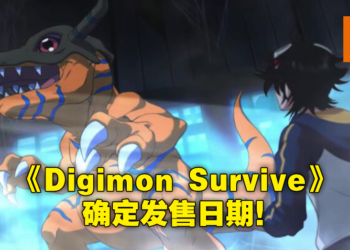 跳票多年的《Digimon Survive》终于公布发售日期啦！7月28日正式发售！