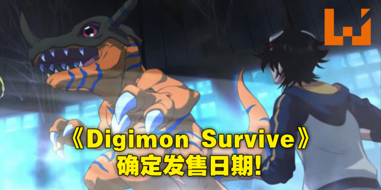 跳票多年的《Digimon Survive》终于公布发售日期啦!7月28日正式发售!