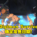 跳票多年的《Digimon Survive》终于公布发售日期啦！7月28日正式发售！