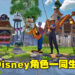 冒险与生活模拟结合的Disney游戏！《Disney Dreamlight Valley》即将推出抢先体验版！
