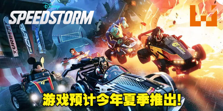 Disney赛车游戏《Disney Speedstorm》宣布将在今年登陆各大平台！游戏现在正开放预注册！