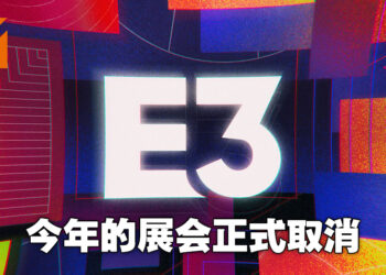 今年没有E3啦！会于2023年回归洛杉矶！