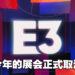 今年没有E3啦!会于2023年回归洛杉矶!