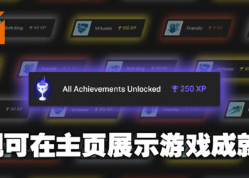 Epic Games Store更新「我的成就」系统！玩家现在可以向大家展示游戏成就和进度了！