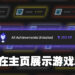 Epic Games Store更新「我的成就」系统！玩家现在可以向大家展示游戏成就和进度了！