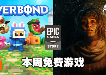 Epic Games Store本周免费送两款冒险游戏，可爱或恐怖任君挑选！截止日期为4月28日！