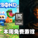 Epic Games Store本周免费送两款冒险游戏,可爱或恐怖任君挑选!截止日期为4月28日!