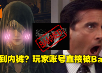 路边的内裤不要乱捡！《Elden Ring》玩家因为捡了死眠少女胖次马上被官方Ban掉账号！