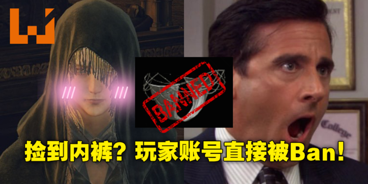 路边的内裤不要乱捡！《Elden Ring》玩家因为捡了死眠少女胖次马上被官方Ban掉账号！