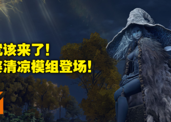 终于能够和老婆坦诚相见了！网友制作《Elden Ring》菈妮MOD展现月之公主清凉一面！