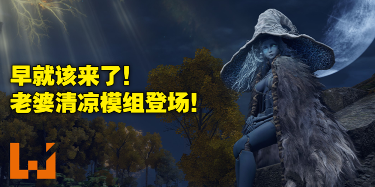 终于能够和老婆坦诚相见了！网友制作《Elden Ring》菈妮MOD展现月之公主清凉一面！