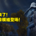 终于能够和老婆坦诚相见了！网友制作《Elden Ring》菈妮MOD展现月之公主清凉一面！