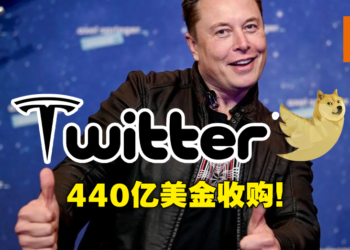 Elon Musk宣布440亿美元收购Twitter！网友恶搞迷因齐发见证历史里程碑！