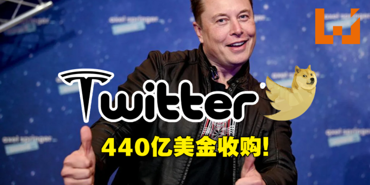 Elon Musk宣布440亿美元收购Twitter！网友恶搞迷因齐发见证历史里程碑！