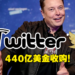 Elon Musk宣布440亿美元收购Twitter！网友恶搞迷因齐发见证历史里程碑！