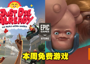 Epic Games Store本周两款免费游戏已经可以领取了！领取截止日期为5月5日11点！