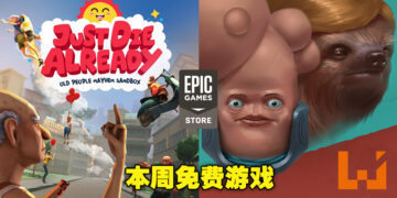 Epic Games Store本周两款免费游戏已经可以领取了！领取截止日期为5月5日11点！