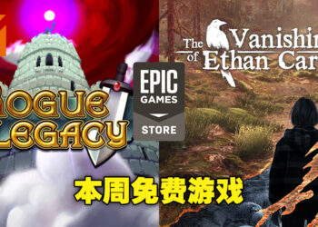 本周Epic Games Store送两款游戏！领取截止日期为4月14日晚上11点！