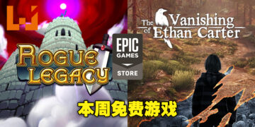 本周Epic Games Store送两款游戏！领取截止日期为4月14日晚上11点！