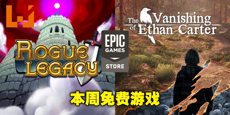 本周Epic Games Store送两款游戏！领取截止日期为4月14日晚上11点！