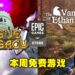本周Epic Games Store送两款游戏！领取截止日期为4月14日晚上11点！