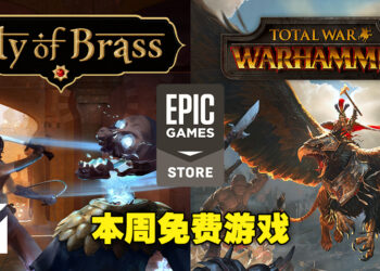 Epic Games Store本周免费送两款游戏！领取截止日期为4月7日！