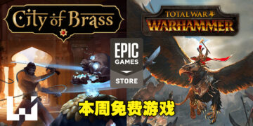 Epic Games Store本周免费送两款游戏！领取截止日期为4月7日！