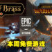Epic Games Store本周免费送两款游戏!领取截止日期为4月7日!