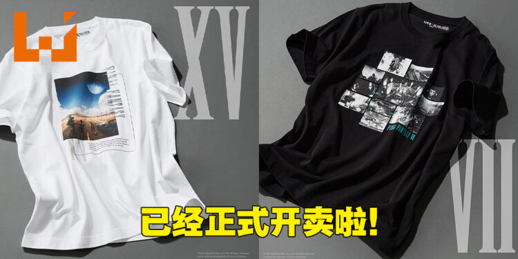 UNIQLO与《最终幻想》联动35周年纪念T恤正式开卖啦！一件RM59.99直接买起来！