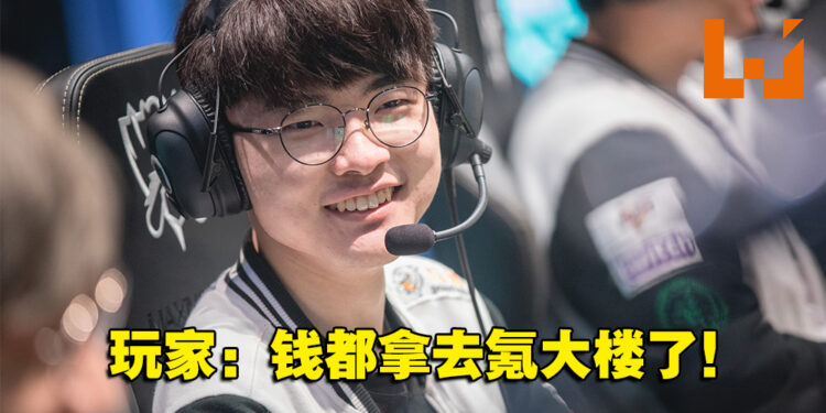 氪金玩游戏是感受不到快乐的!Faker:我不当氪金玩家!