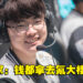氪金玩游戏是感受不到快乐的!Faker:我不当氪金玩家!