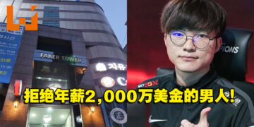 来自中国英雄联盟联赛年薪2,000万美金的挖角邀约！T1战队Faker无情拒绝！