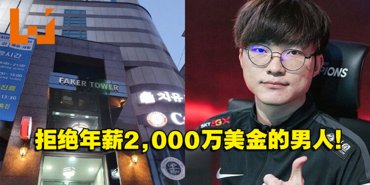 来自中国英雄联盟联赛年薪2,000万美金的挖角邀约！T1战队Faker无情拒绝！