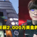 来自中国英雄联盟联赛年薪2,000万美金的挖角邀约！T1战队Faker无情拒绝！