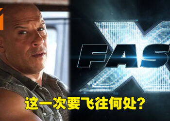 《Fast & Furious》第十部电影正式开拍！电影定名为《Fast X》！