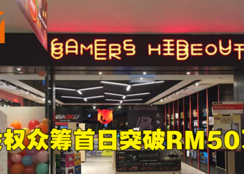 Gamers Hideout股权众筹首日突破最低众筹目标！现有52位投资者、筹得RM51.9万！