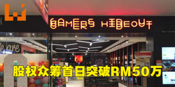 Gamers Hideout股权众筹首日突破最低众筹目标！现有52位投资者、筹得RM51.9万！